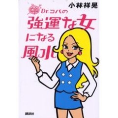 Ｄｒ．コパの強運な女になる風水