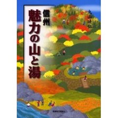 信州魅力の山と湯