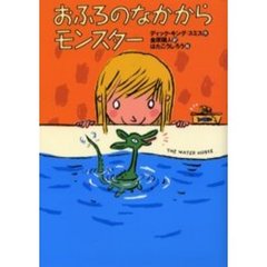 おふろのなかからモンスター