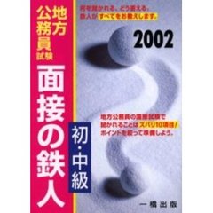 地方公務員試験初・中級面接の鉄人　２００２年版