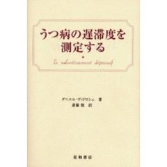 うつ病の遅滞度を測定する