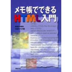 メモ帳でできるＨＴＭＬ入門