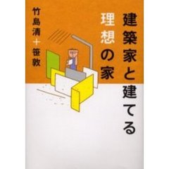 建築家と建てる理想の家