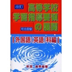 改訂高等学校学習指導要領の展開　外国語（英語）科編
