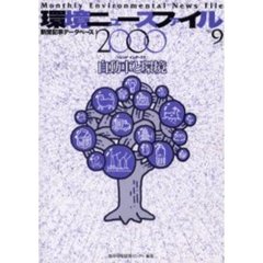 環境ニュースファイル　新聞記事データベース　２０００Ｎｏ．９