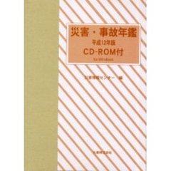 災害・事故年鑑　平成１２年版