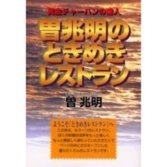 曽兆明のときめきレストラン　黄金チャーハンの達人