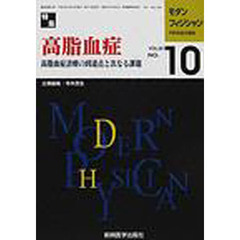 モダンフィジシャン　内科系総合雑誌　Ｖｏｌ．２０Ｎｏ．１０（２０００）　特集高脂血症　高脂血症の到達点と次なる課題