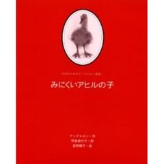 みにくいアヒルの子