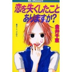 恋を失くしたことありますか？