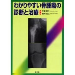 わかりやすい骨腫瘍の診断と治療