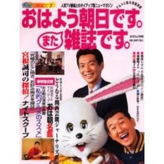 おはよう朝日です。また雑誌です。