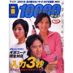 ｉモード１００００サイト　人気ＨＰをぜんぶ収録　２００１年保存版