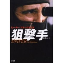狙撃手（スナイパー）