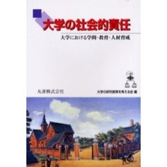 大学の社会的責任　大学における学問・教育・人材育成