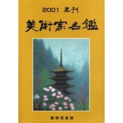 美術家名鑑　２００１年版