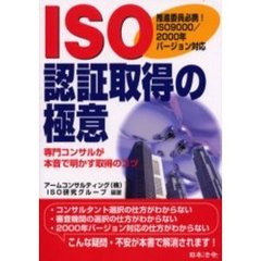 ＩＳＯ認証取得の極意　ＩＳＯ９０００／２０００年バージョン対応　専門コンサルが本音で明かす取得のコツ