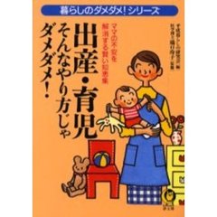 出産・育児　そんなやり方じゃダメダメ！