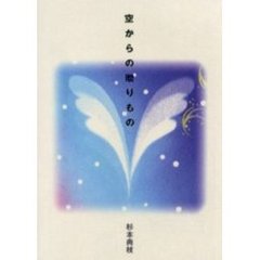 空からの贈りもの