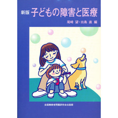 子どもの障害と医療　新版