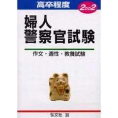 高卒程度婦人警察官試験　試験問題の解説・解答　２００２年版