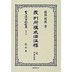 日本立法資料全集　別巻１８１　裁判所構成法注釈