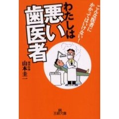 わたしは悪い歯医者