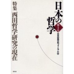 日本の哲学　第１号　特集西田哲学研究の現在