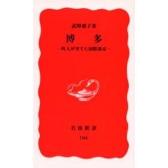 博多　町人が育てた国際都市