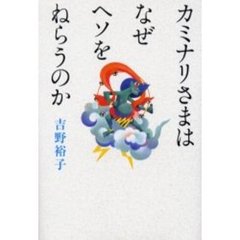 カミナリさまはなぜヘソをねらうのか