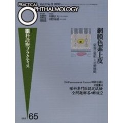 月刊眼科診療プラクティス　６５　網膜色素上皮　病態の解明と治療戦略