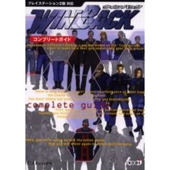 ウィンバックコンプリートガイド