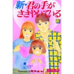 新・君の手がささやいている　　１３
