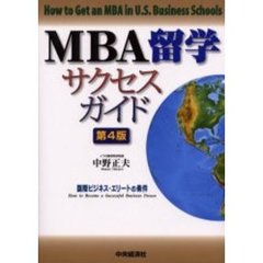 ＭＢＡ留学サクセスガイド　国際ビジネス・エリートの条件　第４版