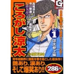 ころがし涼太　　　１