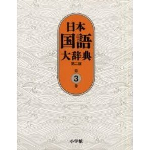 日本国語大辞典 第3巻 第2版 おもふ－きかき 通販｜セブン