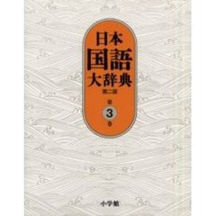日本国語大辞典　第３巻　第２版　おもふ－きかき