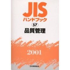 ＪＩＳハンドブック　品質管理　２００１