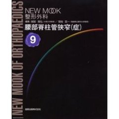 腰部脊柱管狭窄（症）