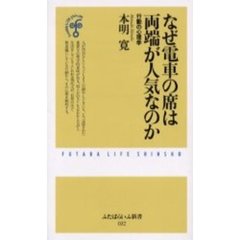 なぜ電車の席は両端が人気なのか　行動の心理学