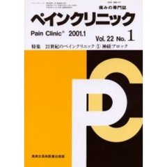 ペインクリニック　痛みの専門誌　Ｖｏｌ．２２Ｎｏ．１　特集・２１世紀のペインクリニック　１