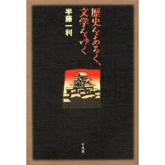 歴史をあるく、文学をゆく