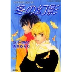 冬の幻影