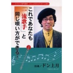 これであなたも「一流歌手」と同じ唄い方ができる！　カラオケ専門講師ドン上月のカラオケ上達法