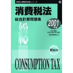 消費税法総合計算問題集　２００１年度