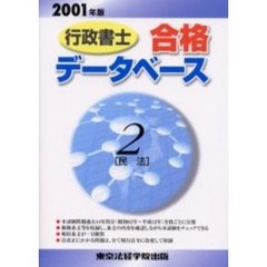 行政書士合格データベース　２００１年版２　民法