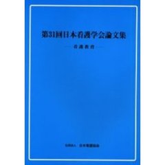 日本看護学会論文集　第３１回看護教育