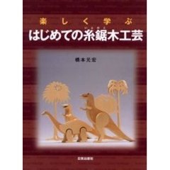 楽しく学ぶはじめての糸鋸木工芸