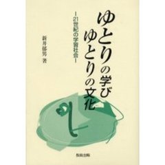 ゆとりの学びゆとりの文化　２１世紀の学習社会