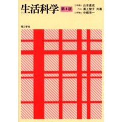 生活科学　第４版
